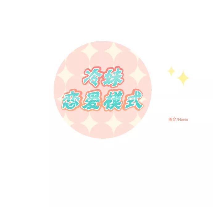 《冷妹恋爱模式》[第32话] 疑点 第9页