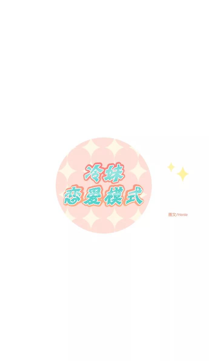 《冷妹恋爱模式》[第33话] 疑点（2） 第8页