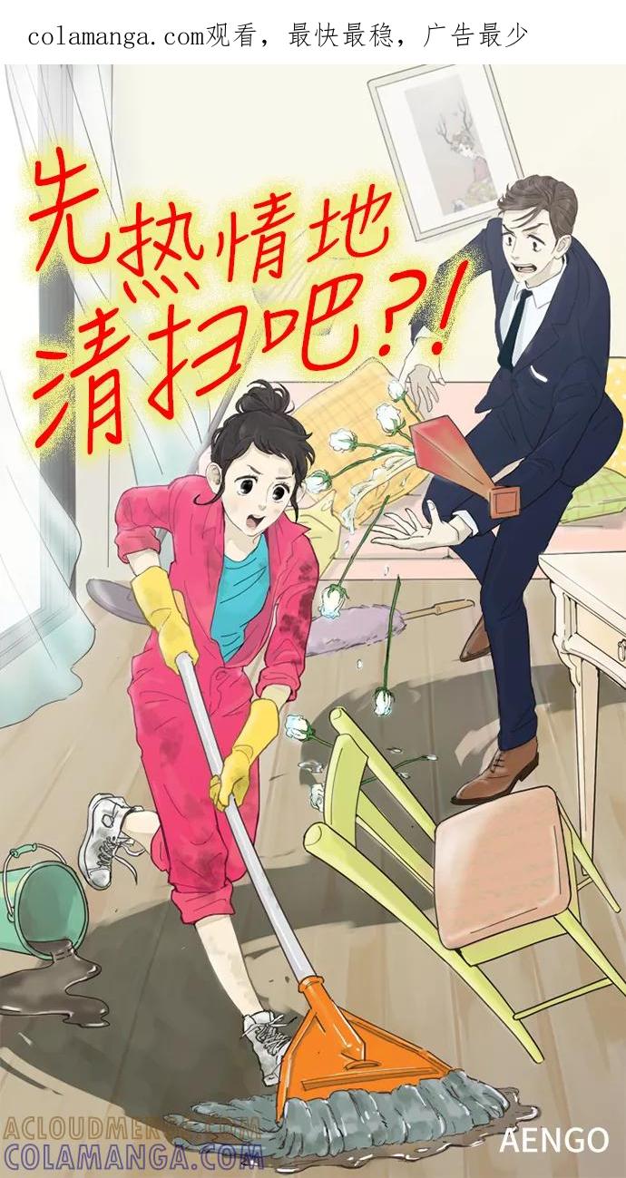 《先热情地清扫吧》第32话 第1页