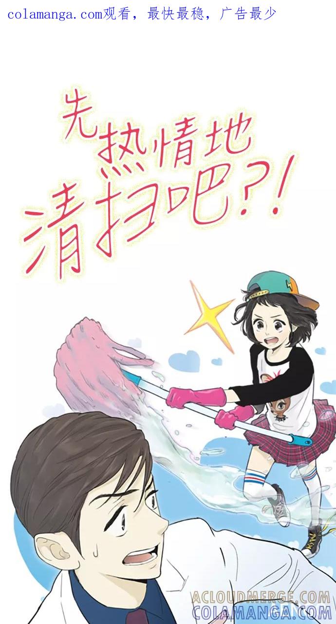 《先热情地清扫吧》第33话 第1页