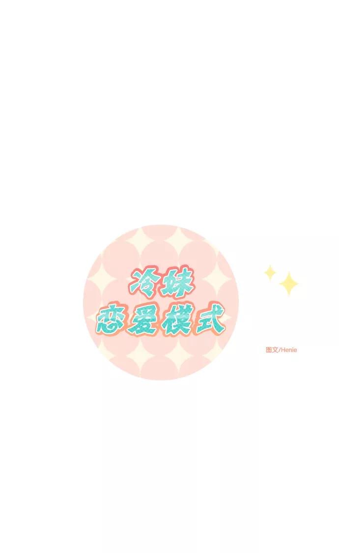 《冷妹恋爱模式》[第36话] 最后的约会（3） 第11页