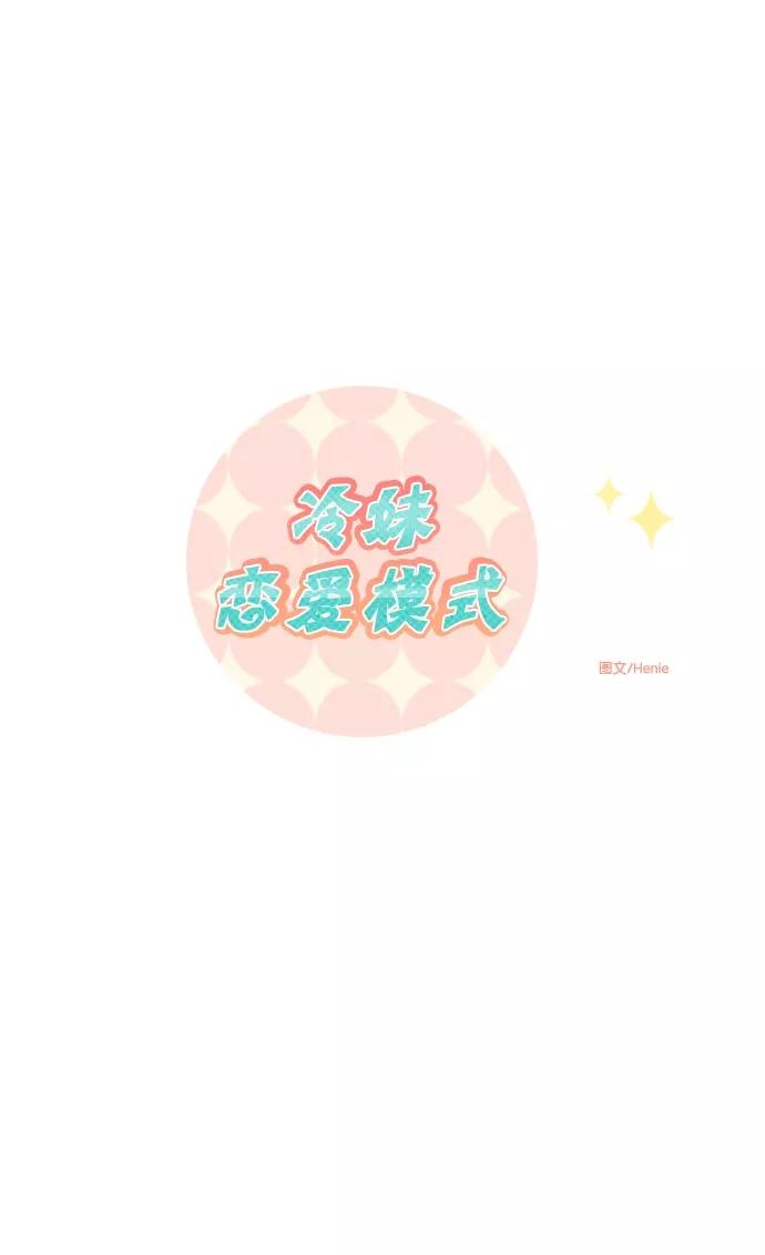 《冷妹恋爱模式》[第37话] 最后的约会（4） 第5页