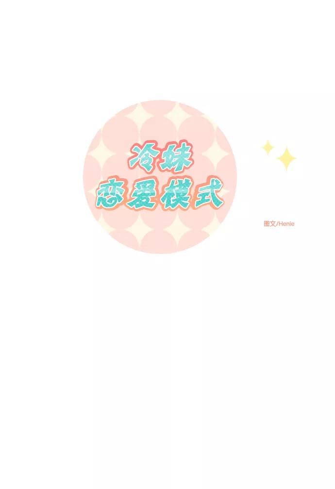 《冷妹恋爱模式》[第38话] 最后的约会（5） 第5页