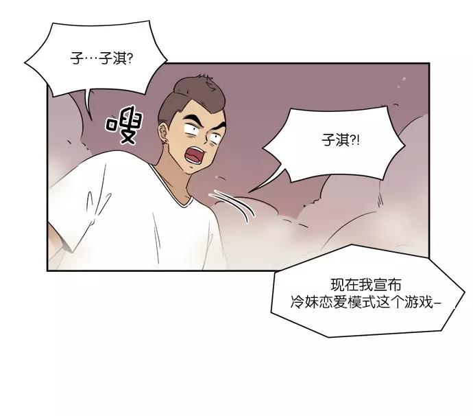 《冷妹恋爱模式》[第39话] 游戏结束 第66页