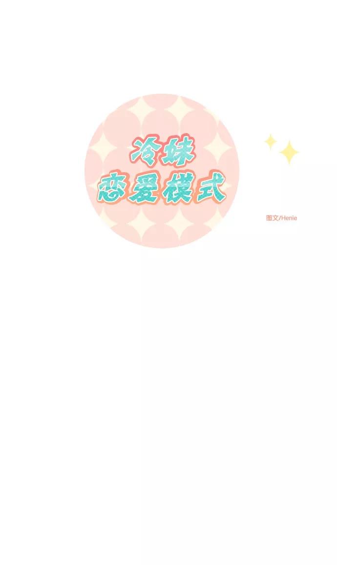 《冷妹恋爱模式》[第39话] 游戏结束 第17页