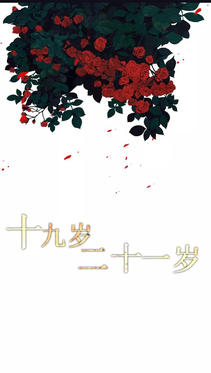 《十九岁二十一岁》[第4话] 玫瑰 第8页