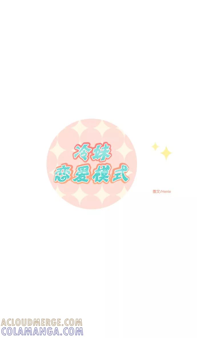 《冷妹恋爱模式》[第40话] 结局 第13页