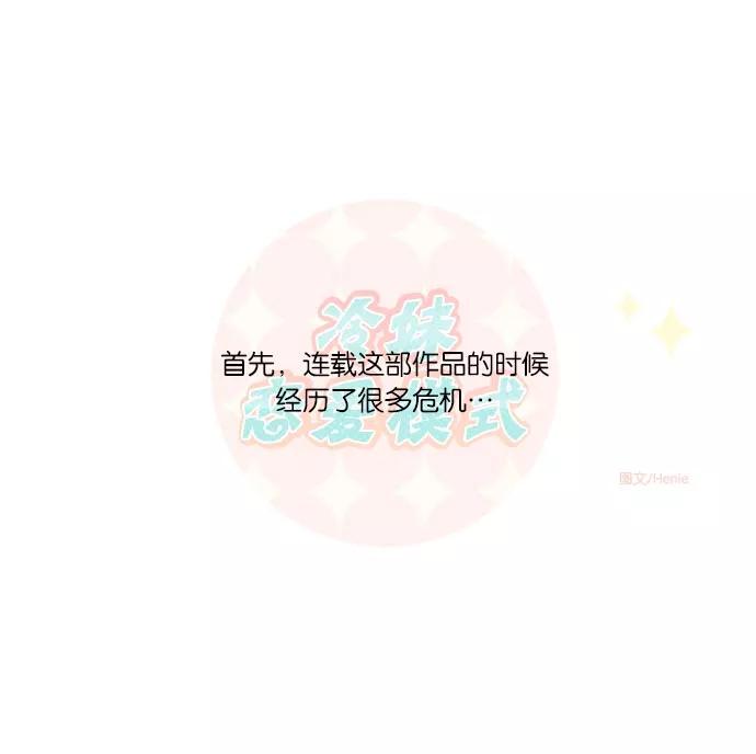 《冷妹恋爱模式》后记 第6页