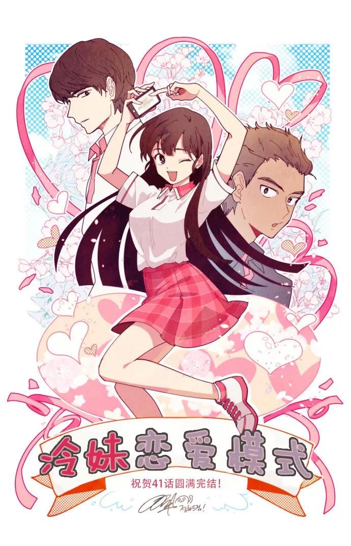 《冷妹恋爱模式》后记 第38页