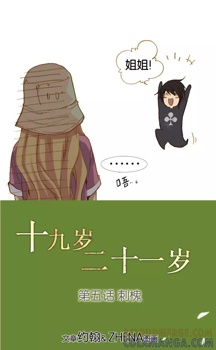 《十九岁二十一岁》[第5话] 刺槐 第3页