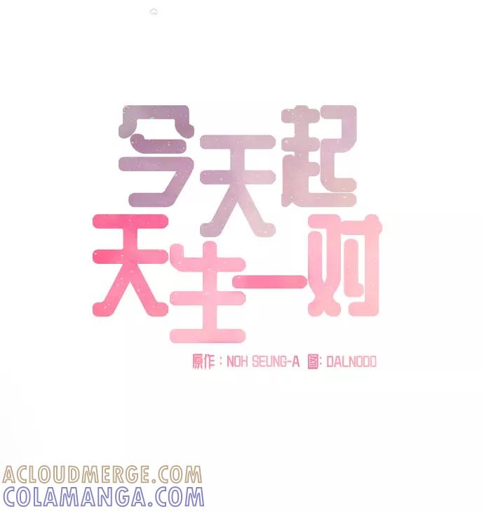 《今天起天生一对》第61话 第10页