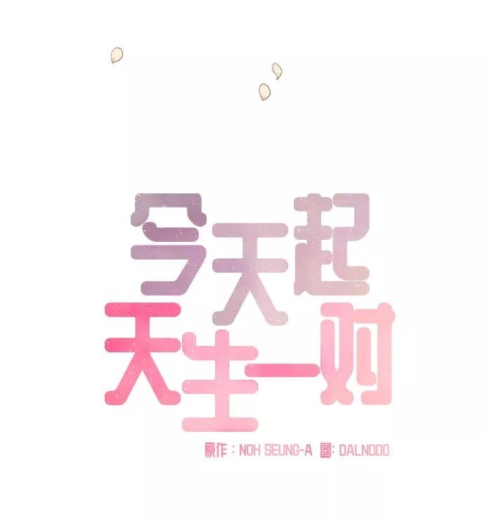 《今天起天生一对》第62话 第26页