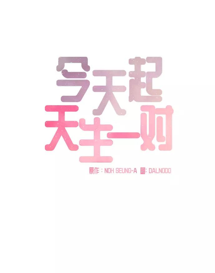 《今天起天生一对》第63话 第15页