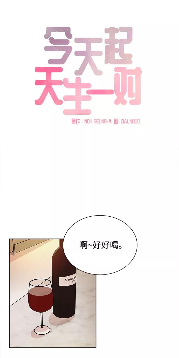 《今天起天生一对》第66话 第6页