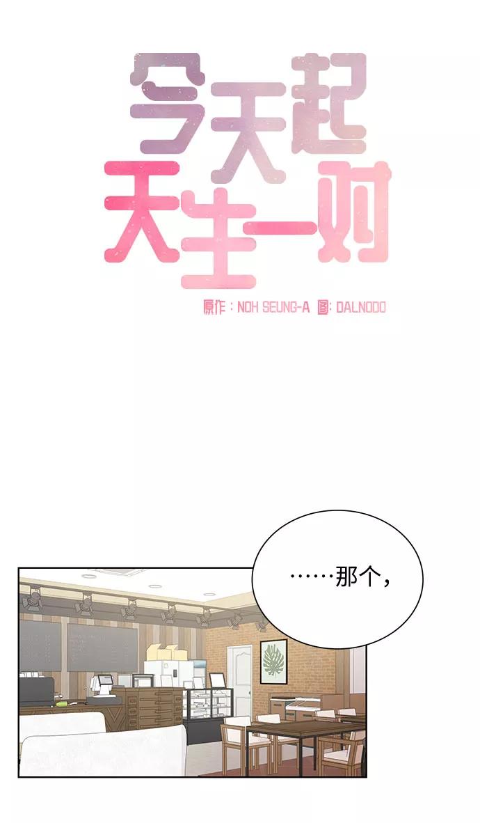 《今天起天生一对》第67话 第18页