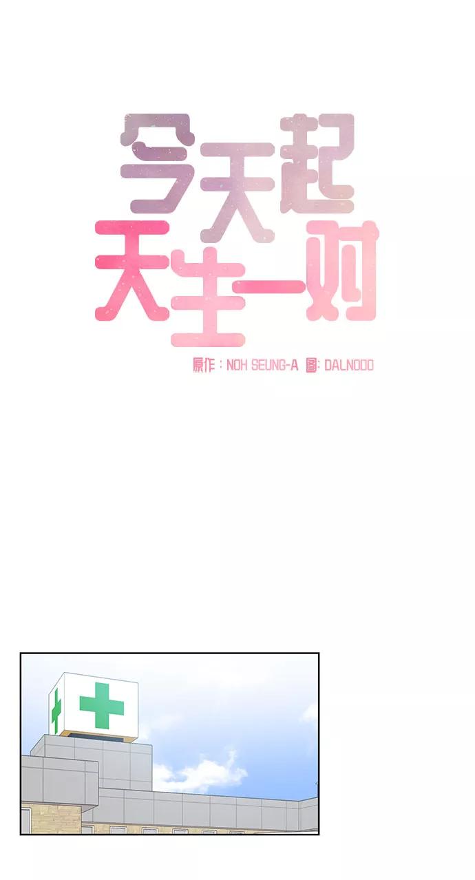 《今天起天生一对》第68话 第21页