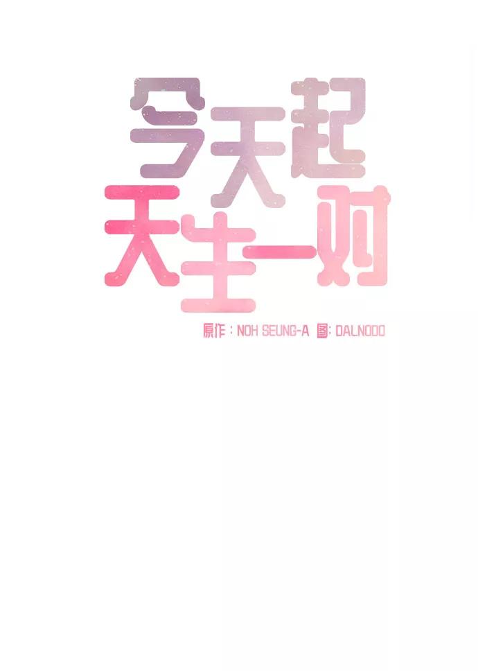 《今天起天生一对》第69话 第15页