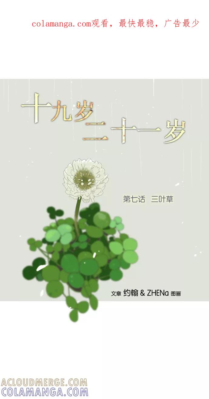 《十九岁二十一岁》[第7话] 三叶草 第1页