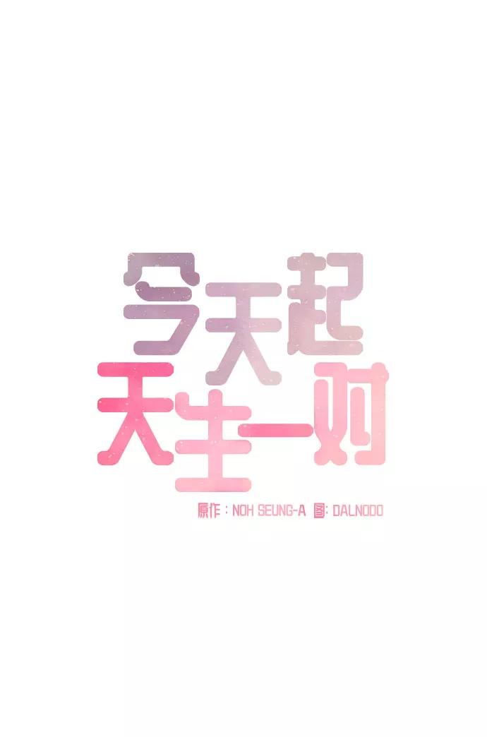 《今天起天生一对》外传2 第11页
