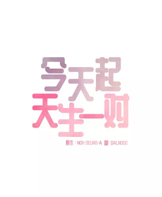 《今天起天生一对》外传3 第11页