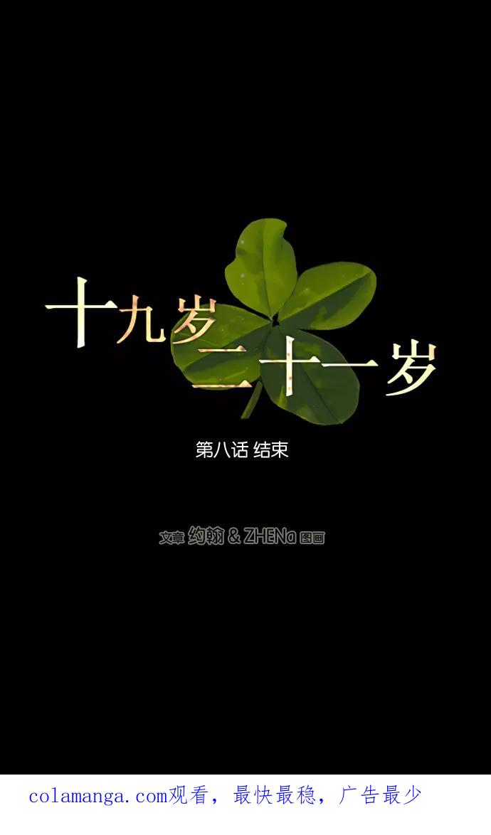 《十九岁二十一岁》[第8话] 三叶草 第30页
