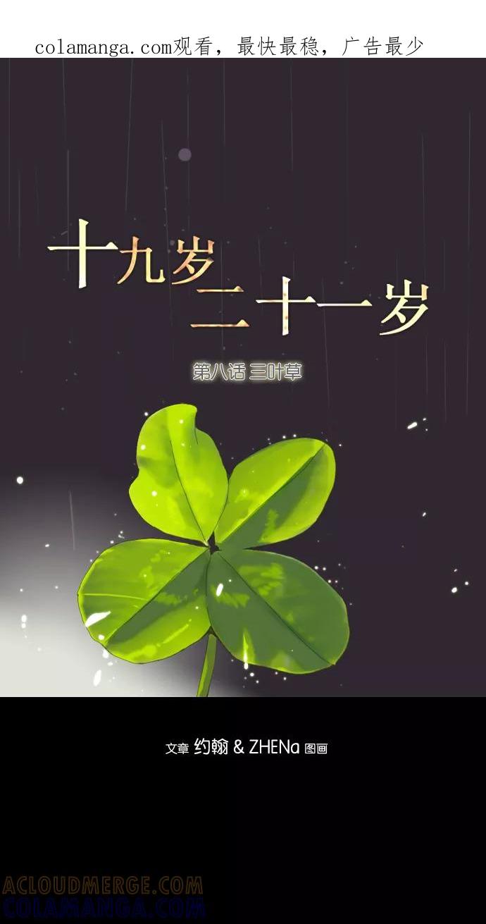 《十九岁二十一岁》[第8话] 三叶草 第1页