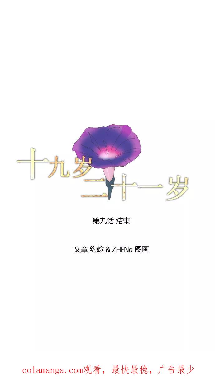 《十九岁二十一岁》[第9话] 牵牛花 第24页