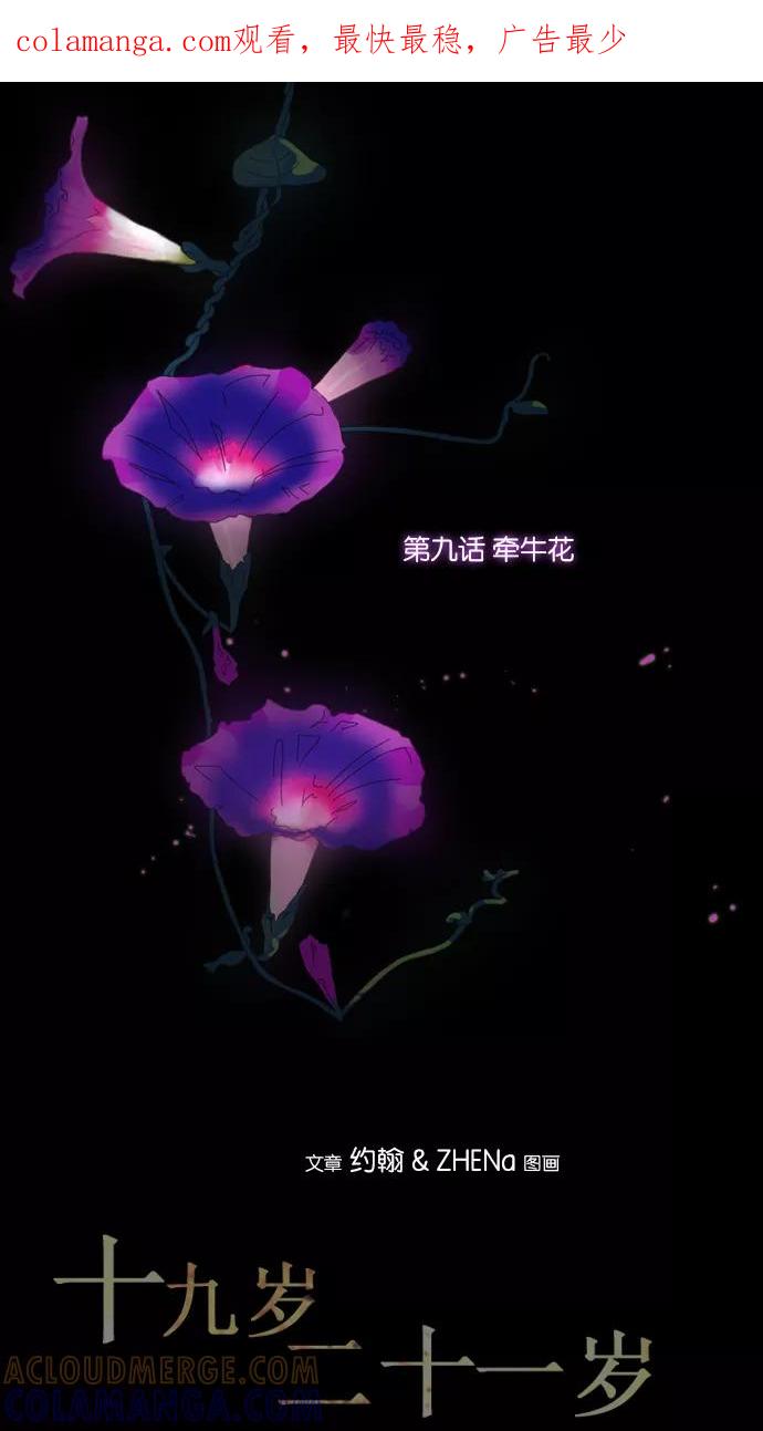 《十九岁二十一岁》[第9话] 牵牛花 第1页