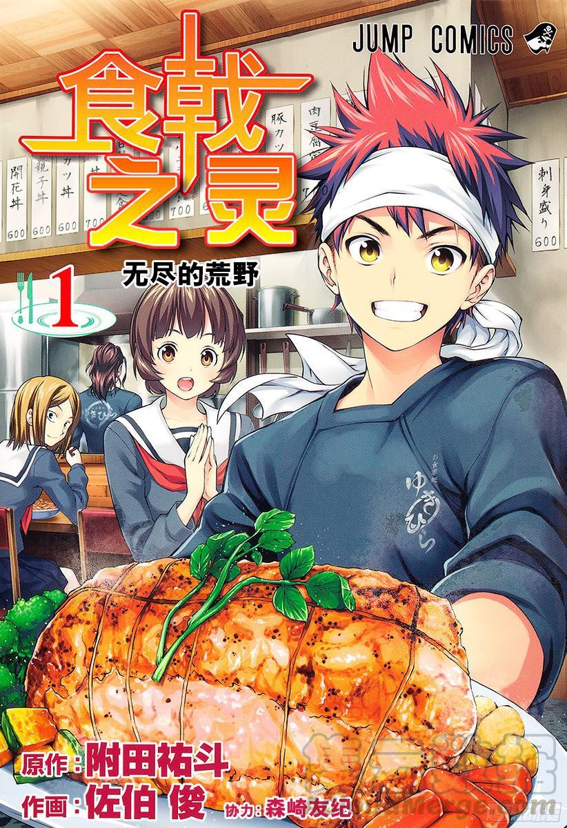 食戟之灵 第1话 无尽的荒野 第1页