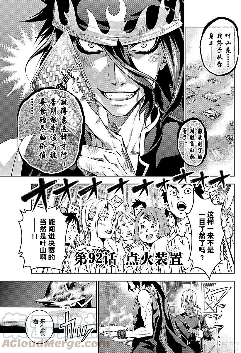 食戟之灵 第92话 点火装置 第1页