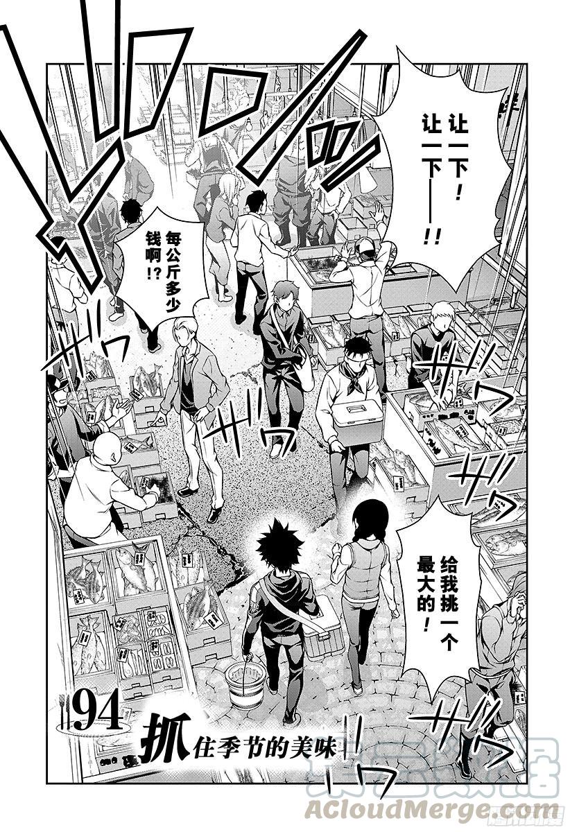 食戟之灵 第94话 抓住季节的美味 第1页