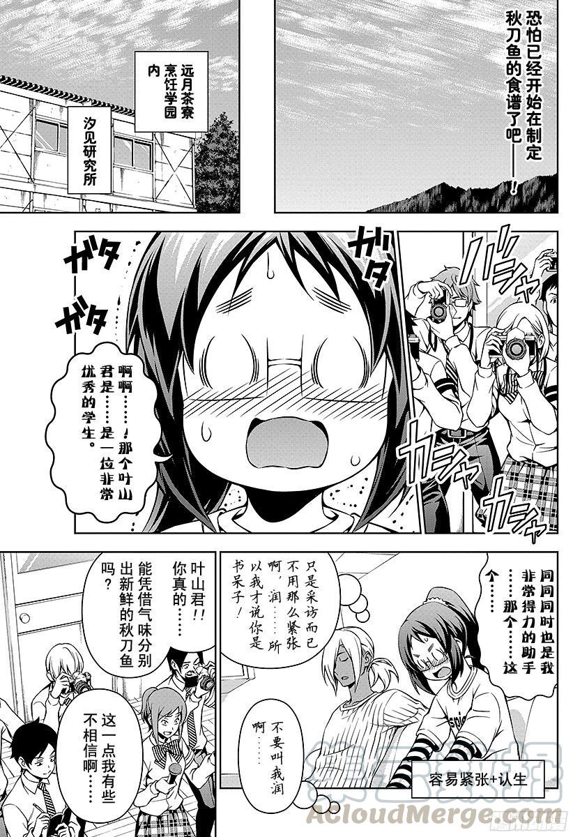 食戟之灵 第95话 围绕着「新鲜」的战斗 第9页