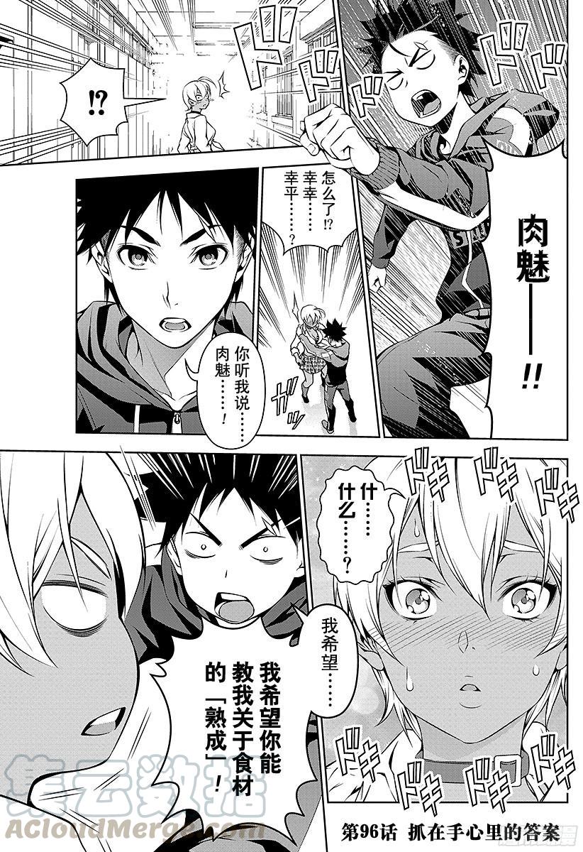 食戟之灵 第96话 抓在手心里的答案 第1页