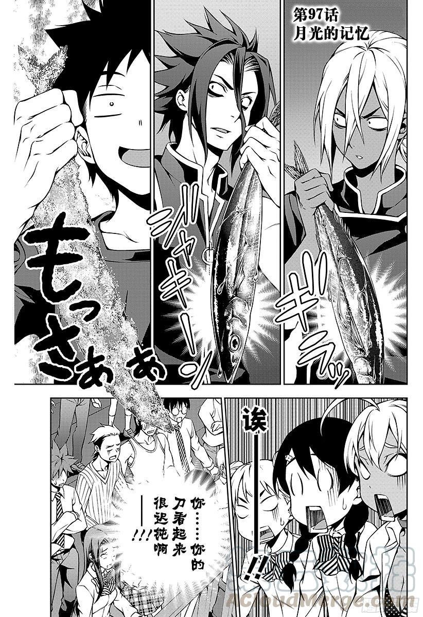 食戟之灵 第97话 月光的记忆 第1页