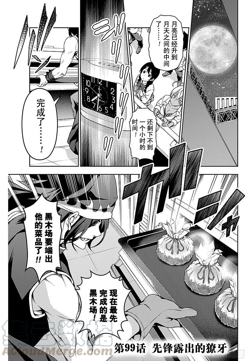 食戟之灵 第99话 先锋露出的獠牙 第1页