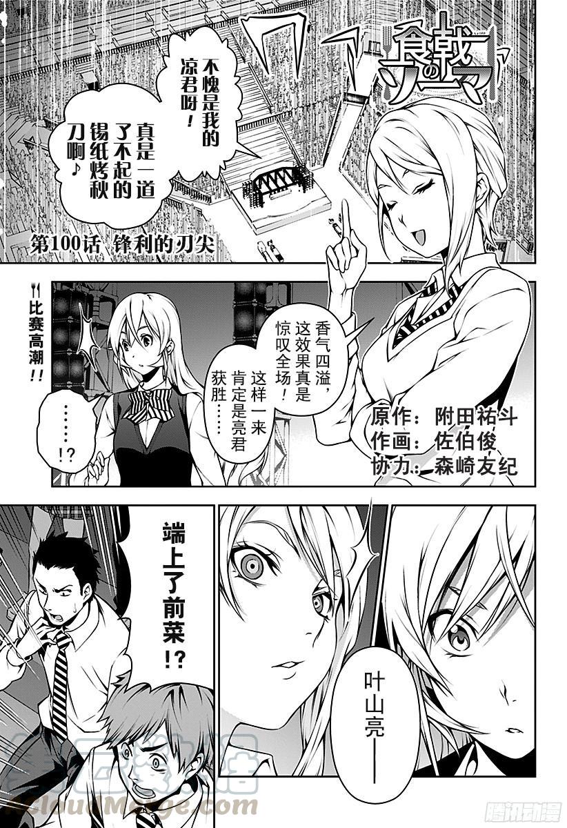 食戟之灵 第100话 锋利的刃尖 第1页