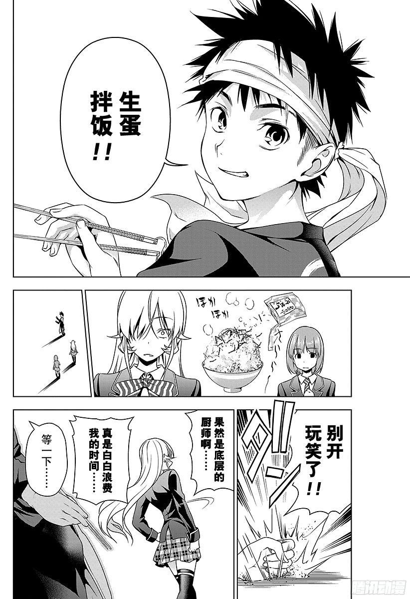 食戟之灵 第2话 神之舌 第24页