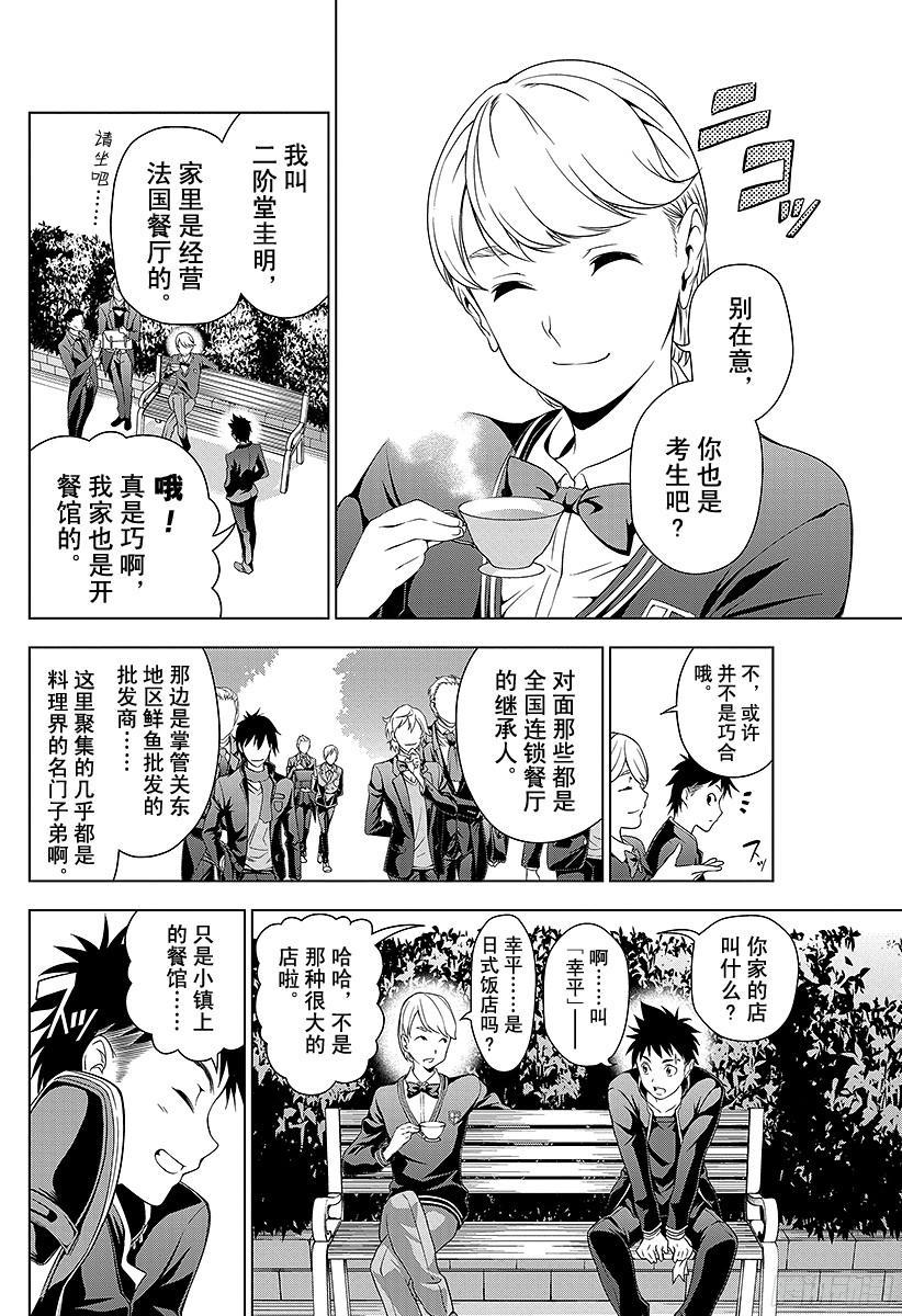食戟之灵 第2话 神之舌 第8页