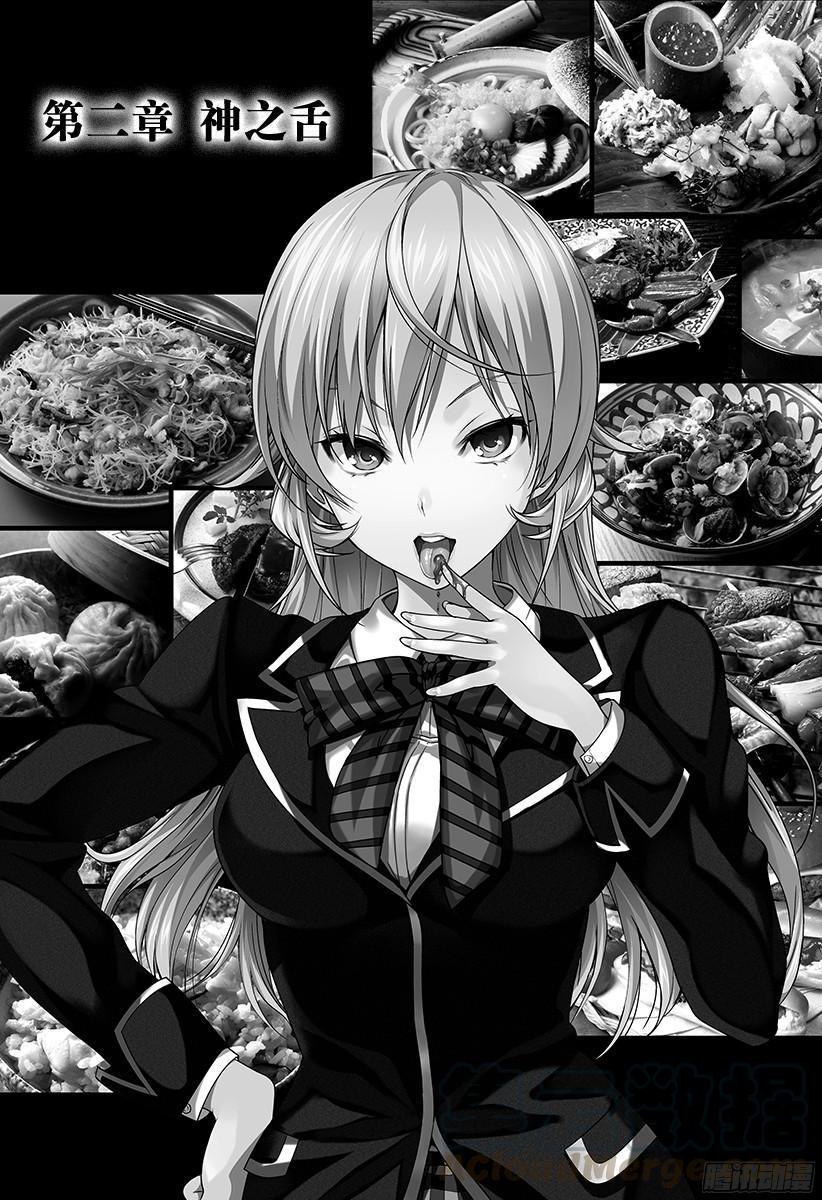 食戟之灵 第2话 神之舌 第1页