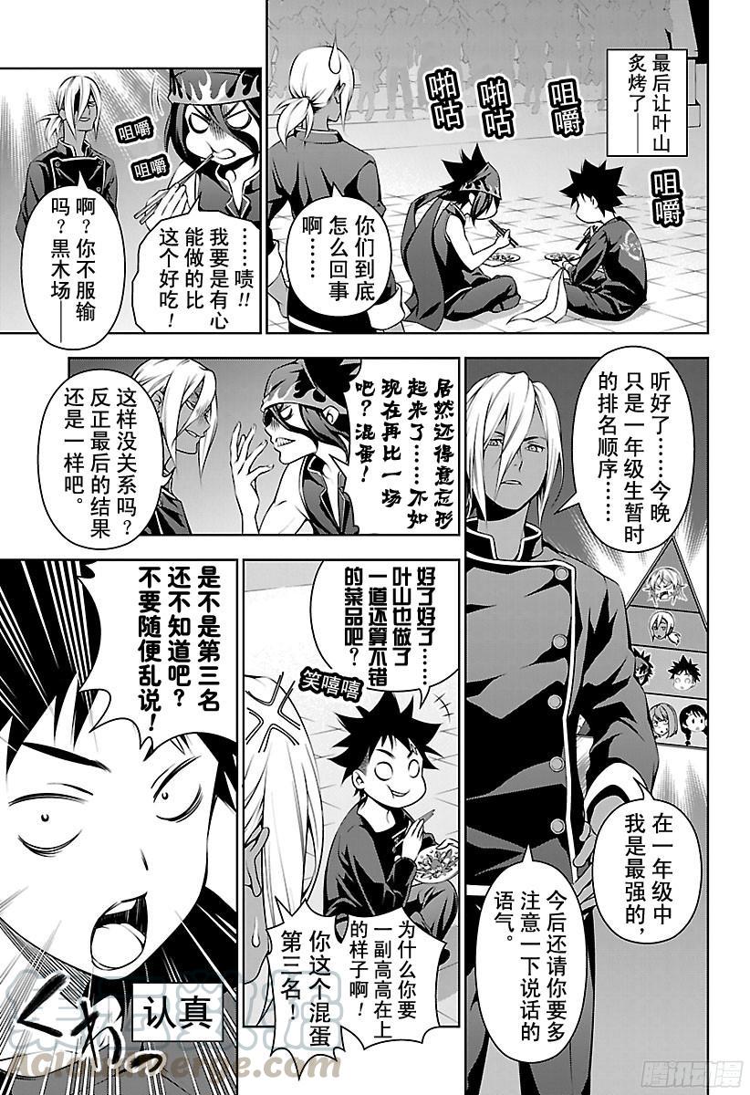食戟之灵 第104话 新「玉」 第9页
