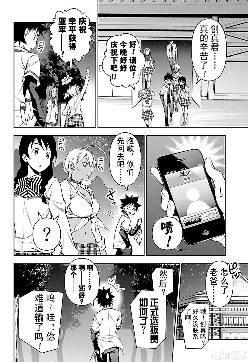 食戟之灵 第104话 新「玉」 第14页
