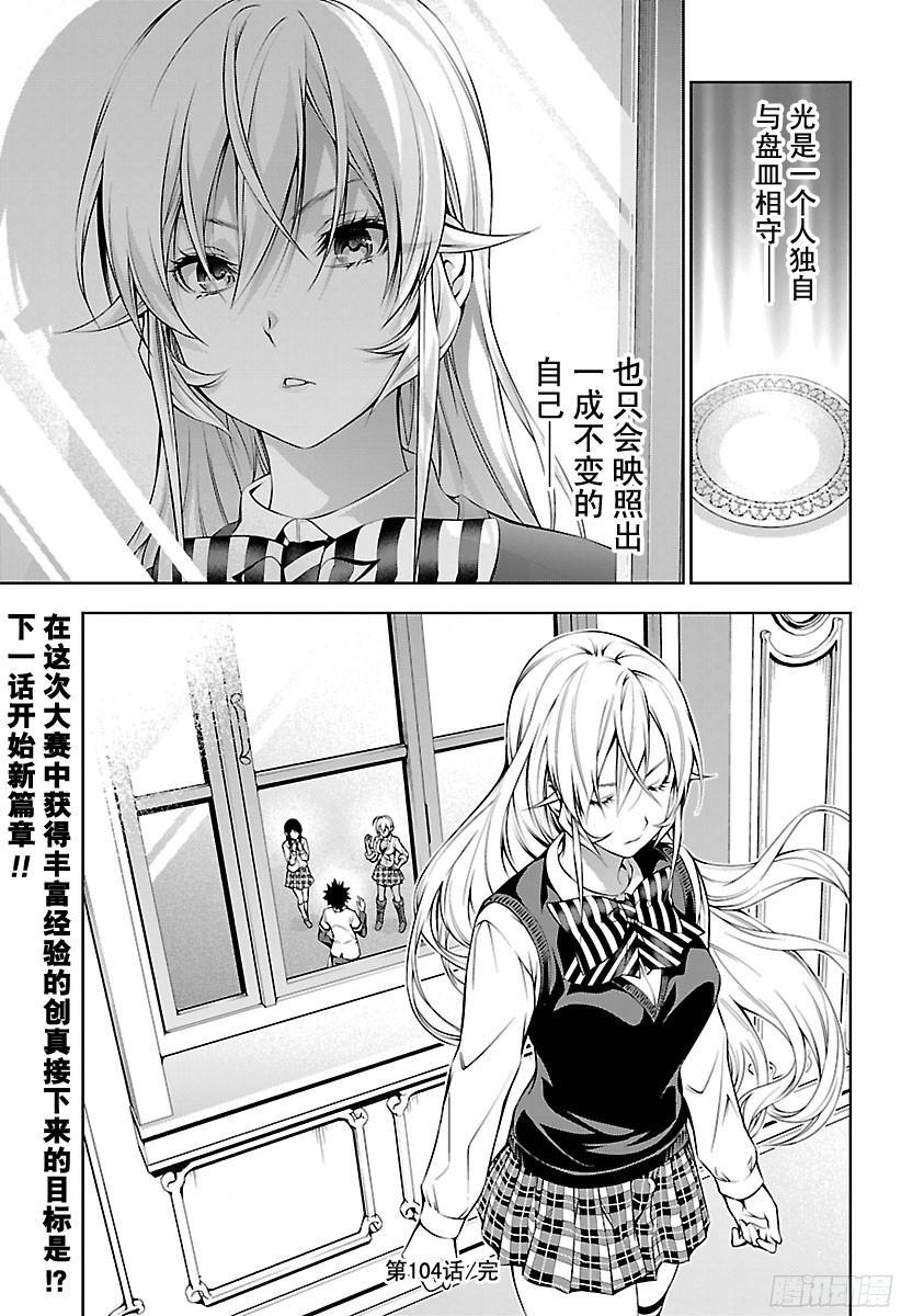 食戟之灵 第104话 新「玉」 第19页