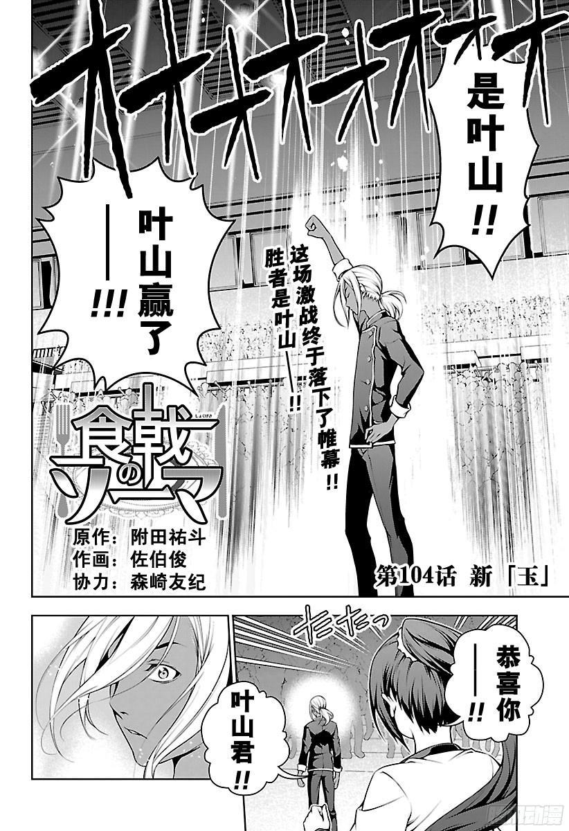 食戟之灵 第104话 新「玉」 第2页
