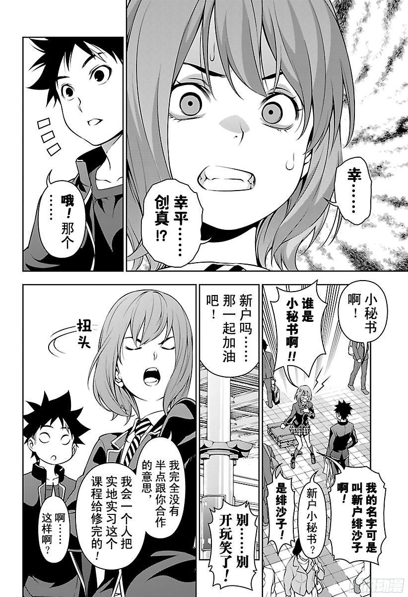食戟之灵 第105话 实地实习 第16页