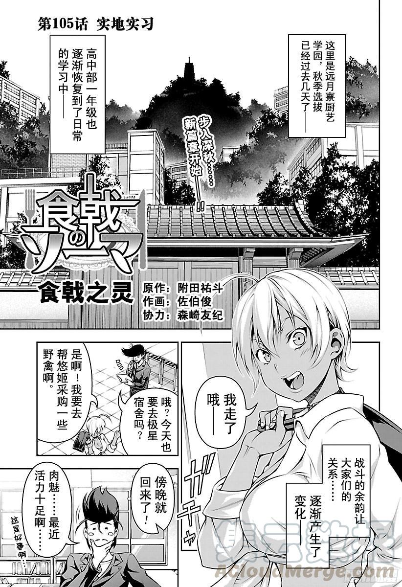 食戟之灵 第105话 实地实习 第1页