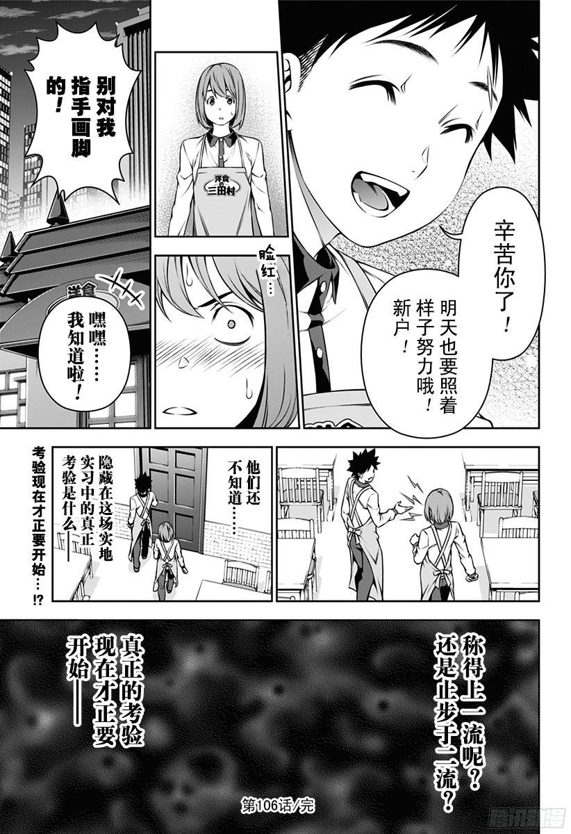 食戟之灵 第106话 问题多多又很忙的餐馆 第20页