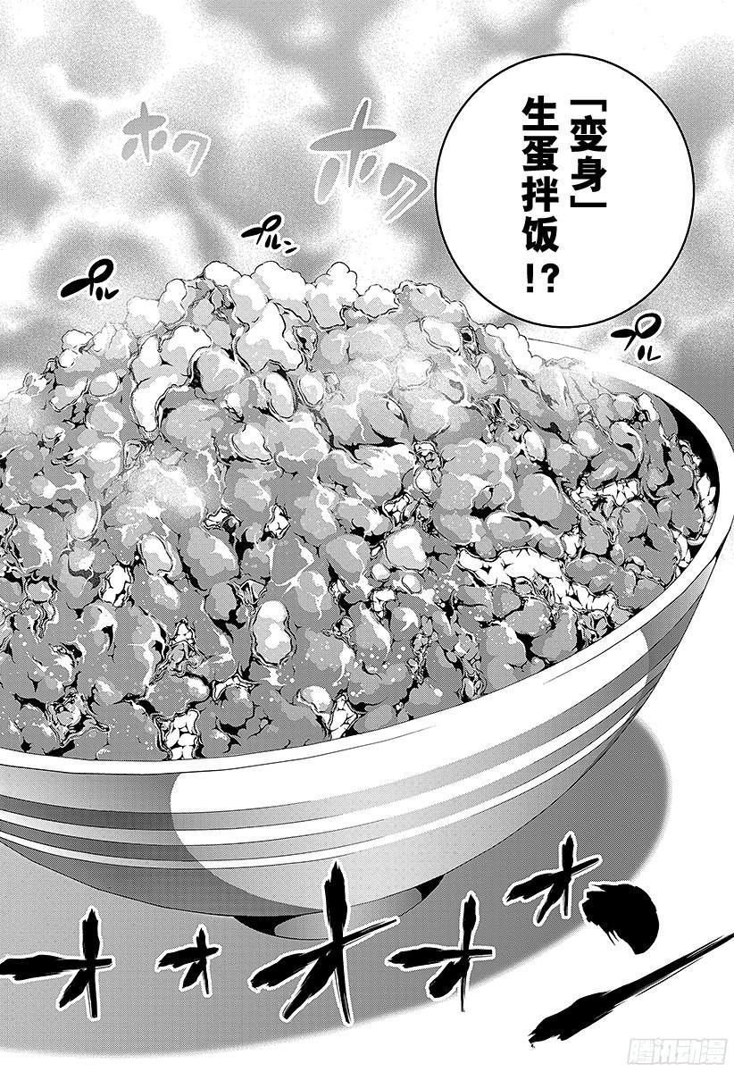 食戟之灵 第3话 『变身』生蛋拌饭 第8页
