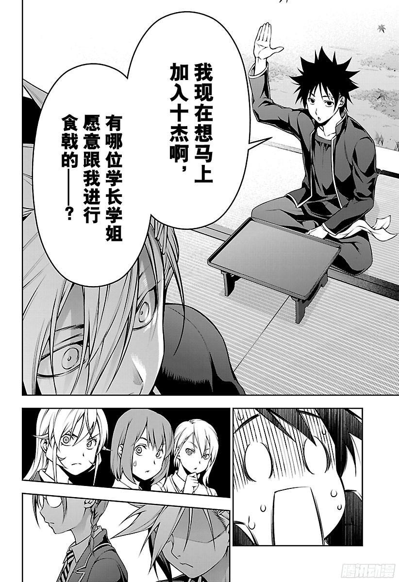 食戟之灵 第118话 远月十杰 第15页