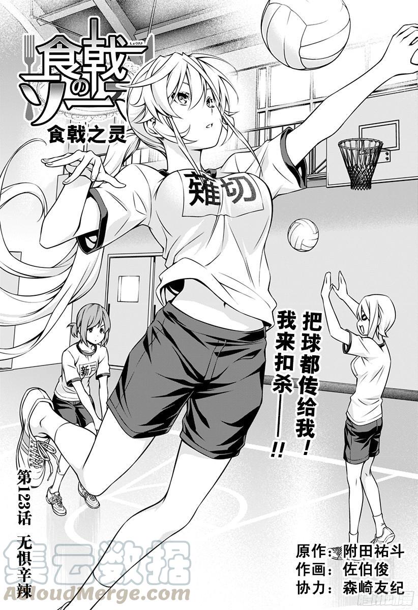 食戟之灵 第123话 无惧辛辣 第1页