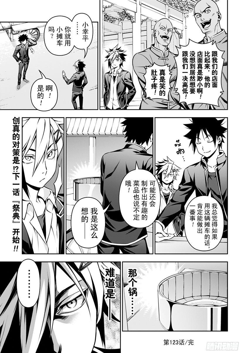 食戟之灵 第123话 无惧辛辣 第19页
